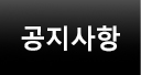 공지사항
