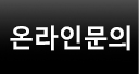 온라인문의